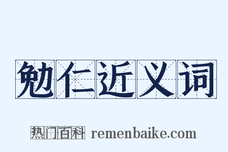 勉仁近义词是什么意思的图片